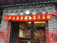 门面-凤峰大食堂(升平路店)