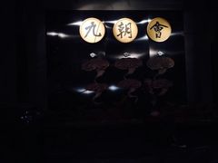 -九朝会昆曲·宴(望京店)