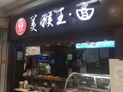 门面-豫楚源美猴王·面(武展店)