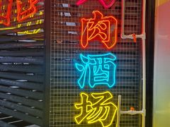 -正宗齐齐哈尔烤肉·齐牛哥鲜切炭火烤肉(杭州总店)