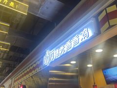 -1973继光香香鸡(合生汇购物中心店)
