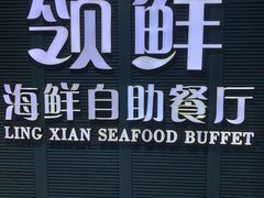 -领鲜活海鲜榴莲自助火锅(东门店)