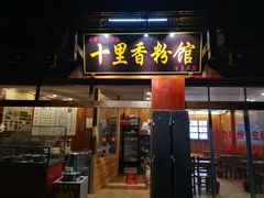 门面-十里香粉馆(虹桥中路店)