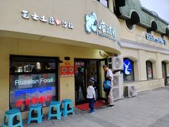 -库滋明·俄罗斯特色美食(中央大街店)