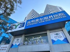 -昆明爱尔眼科医院