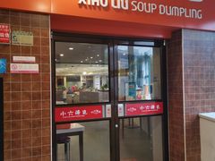 门面-小六汤包砂煲菜(文景路店)