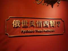 -哈拉硕俄式西餐