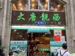 -大唐靓汤江门私房菜(景田店)
