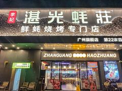 -广州保利时光里(建设大马路店)