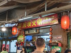 -菜园坝老火锅(金岛店)