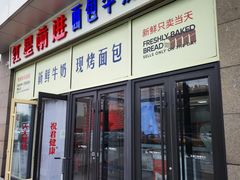 -红星前进面包牛奶公司(五道口购物中心店)