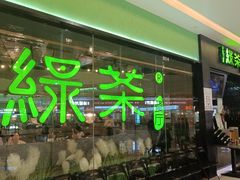 -绿茶餐厅(天津天河城店)