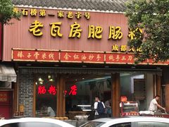 门面-青石桥老瓦房肥肠粉总店(青石桥总店)