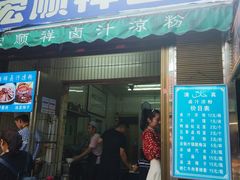 门面-清真·宏顺祥卤汁凉粉(大皮院店)