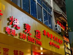 -海汇源老烧麦店(东大街总店)