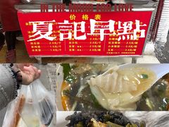 -夏记早点