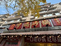 -罗妈砂锅(四川成都奎星楼店)