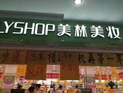 点击看大图 -美林美妆