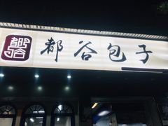 门面-都谷包子(天一广场店)