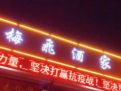 门面-梅飞酒家(桑园路店)