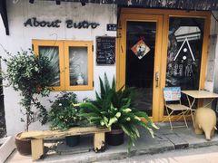 -About Bistro關於·泰式家庭料理