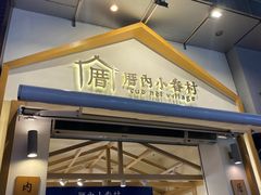 门面-厝内小眷村(新北万达店)