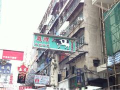 iphone_upload_pic-义顺牛奶公司(庇利金街店)