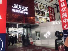 -紫荆城食品交易中心(华强北店)