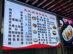 -王氏烧饼无矾油条