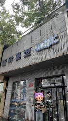 -新时模型(新街口店)