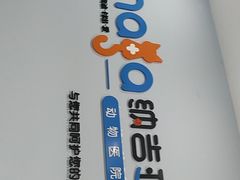 -纳吉亚猫专科动物诊疗中心(蒋宅口分院)