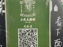 -小民大排档(光谷店)