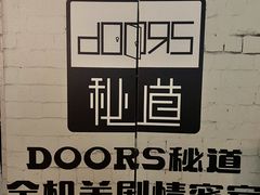 -Doors独立剧情密室(东门分店)