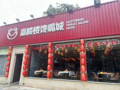 -嘉陵楼馋嘴城(簋街总店)