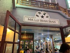 -马路边边麻辣烫(世纪金源店)