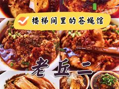 -老丘丘(较场口店)