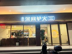 -培万河间驴火•驴肉火锅(东平店)