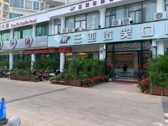 -微笑牙科口腔(三亚迎宾院区)