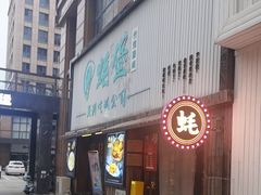 -蚝堡海鲜·威海菜·海肠捞饭·烧烤·亚洲吃蚝公司(幸福门店)