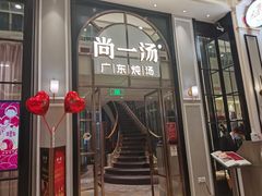 -尚一汤·粤菜海鲜(环球港店)