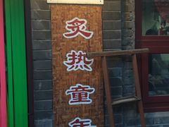 门面-炙热童年·老北京炙子烤肉(南锣鼓巷店)