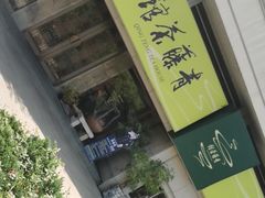 -青藤茶馆(南山路店)