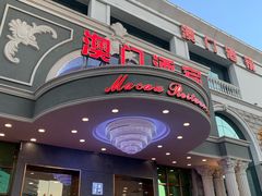 门面-澳门酒家(南航明珠店)