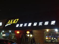 iphone_upload_pic-AK47烤羊腿串吧(柳浪家园店)