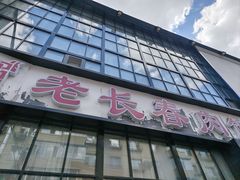 门面-老长春肉馆(隆礼路店)
