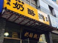 -奶酪魏(牛街总店)