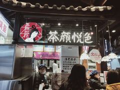 门面-茶颜悦色(平和堂负一楼店)