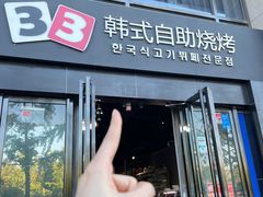 -33韩式自助烧烤(环城南路店)