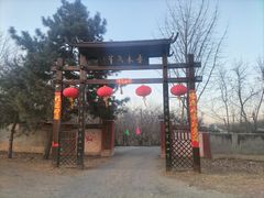 -香木香羊(小汤山店)