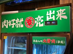 -云阿蛮云南生烫牛肉米线(奉贤路店)